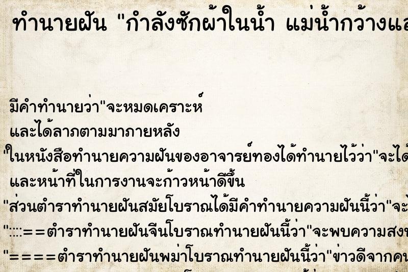 ทำนายฝันกำลังซักผ้าในน้ำแม่น้ำกว้างและใส ทำนายฝันทำนายฝันกำลังซักผ้าในน้ำแม่น้ำกว้างและใส
